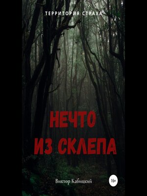 cover image of Нечто из склепа